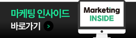 마케팅 인사이드 바로가기
