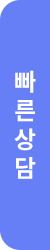 상담신청 닫기